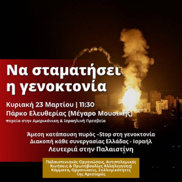 Κάλεσμα σε Πορεία Αλληλεγγύης στον Παλαιστινιακό Λαό Κυριακή 23 Μαρτίου στις 11:30. Πάρκο Ελευθερίας