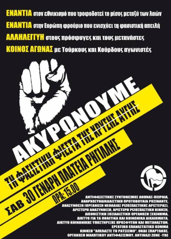 ΑΝΤΙΦΑΣΙΣΤΙΚΗ ΣΥΓΚΕΝΤΡΩΣΗ Σάββατο 30/1 - πλατεία Ρηγίλλης – 3μμ.