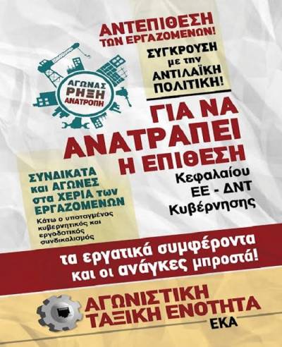 Διακήρυξη της Αγωνιστικής Ταξικής Ενότητας για το 31ο συνέδριο του Εργατικού Κέντρου Αθήνας