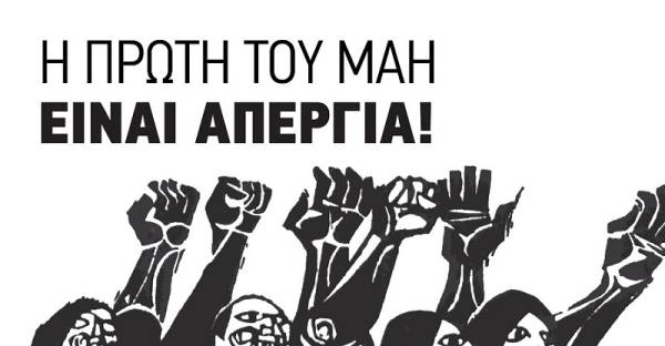 ΑΝΤΑΡΣΥΑ: Η Εργατική Πρωτομαγιά να γίνει σταθμός σύγκρουσης και αγώνα