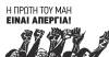ΑΝΤΑΡΣΥΑ: Η Εργατική Πρωτομαγιά να γίνει σταθμός σύγκρουσης και αγώνα