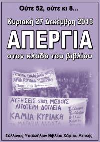 ΑΠΕΡΓΙΑ ΣΤΟΝ ΚΛΑΔΟ ΤΟΥ ΒΙΒΛΙΟΥ - Κυριακή 27 Δεκέμβρη 2015