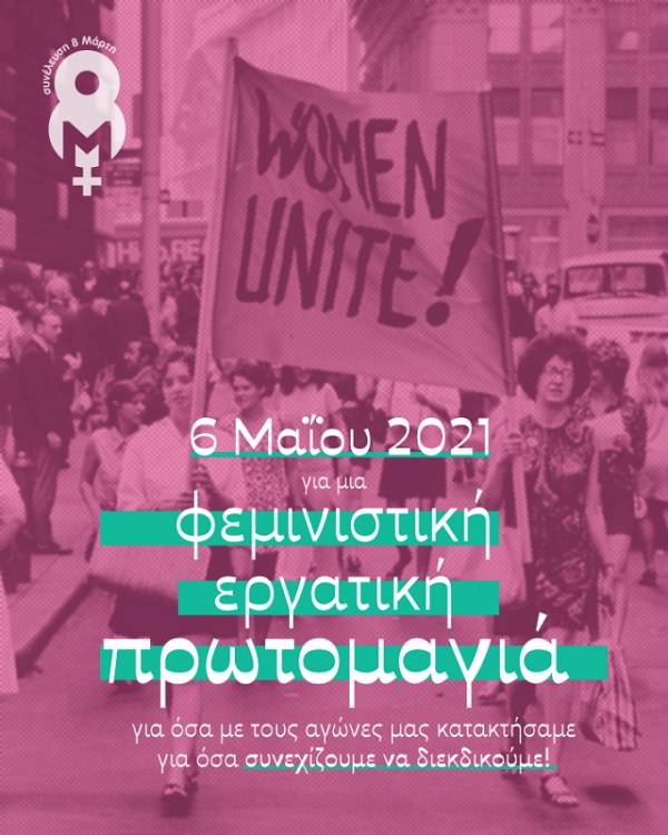 Συνέλευση 8 Μάρτη: 6 ΜΑΗ 2021. ΦΕΜΙΝΙΣΤΙΚΗ ΕΡΓΑΤΙΚΗ ΠΡΩΤΟΜΑΓΙΑ!