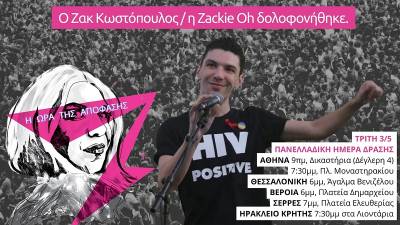 Ο Ζακ Κωστόπουλος, η “Zackie Oh”, δολοφονήθηκε! Πανελλαδική Δράση την Τρίτη 3/5/2022