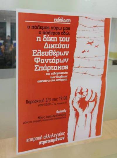 Λίγα «νομικά» λόγια για την δίκη του Δικτύου Ελευθέρων Φαντάρων Σπάρτακος