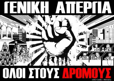 Αγωνιστικές Παρεμβάσεις Συσπειρώσεις Κινήσεις ΔΕ: Όλοι στη Γενική Απεργία στις 17 Μάη!