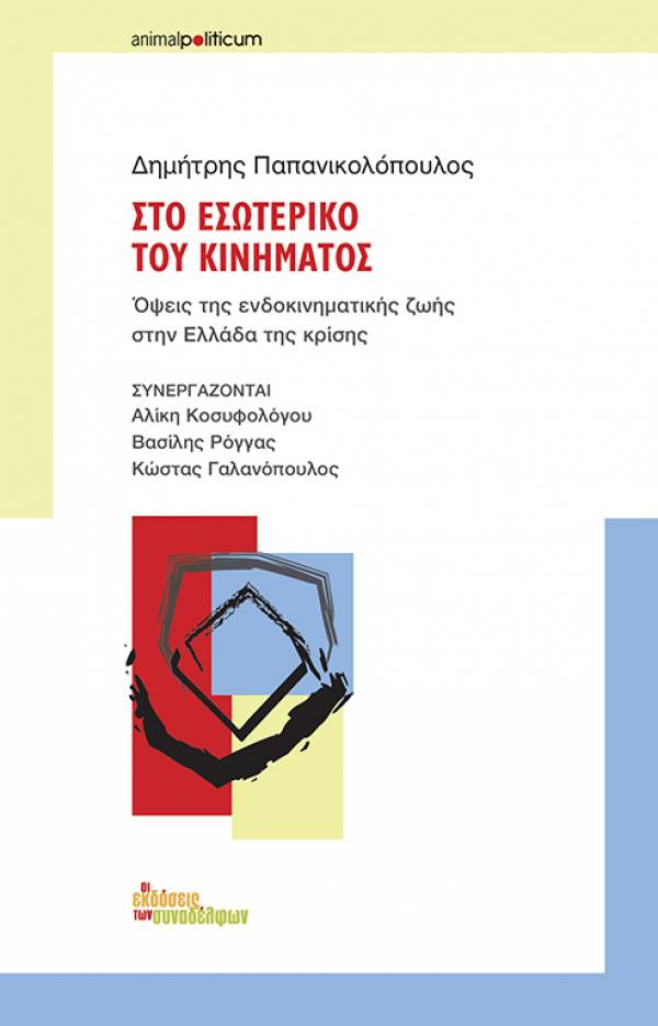 Τι συμβαίνει στο εσωτερικό του κινήματος;