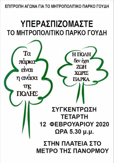 Συγκέντρωση για το Μητροπολιτικό πάρκο Γουδή, Τετάρτη 12/2 ώρα 5.30 μμ, Μετρό Πανόρμου