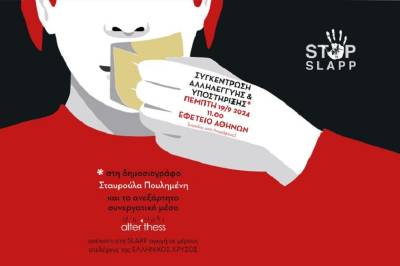 Υπάρχει ακόμα ελευθερία του τύπου στην Ελλάδα; Δίκτυο για τα Πολιτικά και Κοινωνικά Δικαιώματα