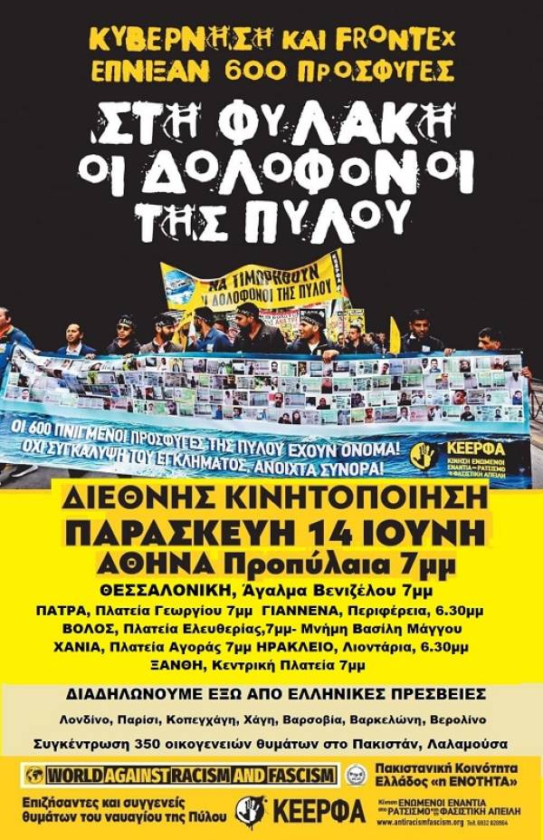 ΑΝΤΑΡΣΥΑ: κάλεσμα για τις κινητοποιήσεις της 14 Ιούνη, στον ένα χρόνο από το ρατσιστικό έγκλημα - ναυάγιο της Πύλου