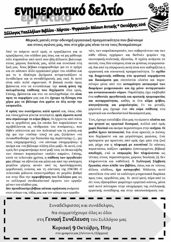 Ενημερωτικό δελτίο ΣΥΒΧΨΑ * Οκτώβρης 2016