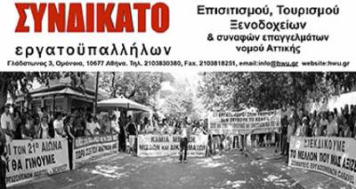 5 Ιουνίου: στάση εργασίας των εργαζόμενων στον Επισιτισμό