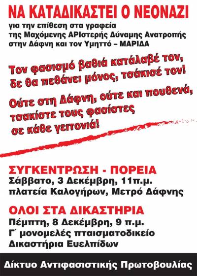 ΑΝΤΙΦΑΣΙΣΤΙΚΗ πορεία στη Δάφνη, το Σάββατο 3/12 στις 11πμ