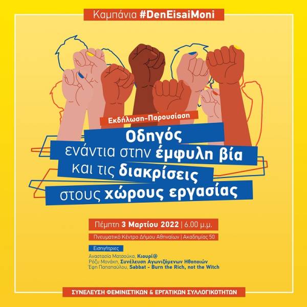 #DenEisaiMoni: Οδηγός Ενάντια στην Έμφυλη Βία και τις Διακρίσεις στους Χώρους Δουλειάς
