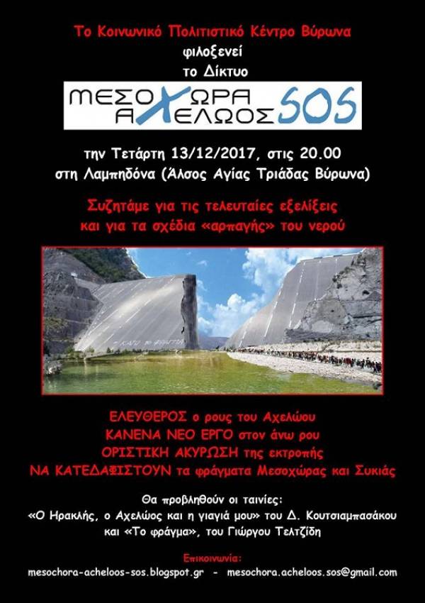 Δίκτυο Μεσοχώρα-Αχελώος SOS, την Τετάρτη 13/12 στις 20:00 στη Λαμπηδόνα