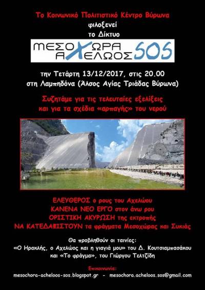 Δίκτυο Μεσοχώρα-Αχελώος SOS, την Τετάρτη 13/12 στις 20:00 στη Λαμπηδόνα