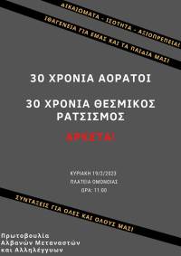 Πρωτοβουλία Αλβανών Μεταναστών και Αλληλέγγυων: Διαδήλωση Κυριακή 19.02 11πμ στην Ομόνοια
