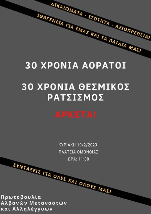 Πρωτοβουλία Αλβανών Μεταναστών και Αλληλέγγυων:  Διαδήλωση Κυριακή 19.02 11πμ στην Ομόνοια