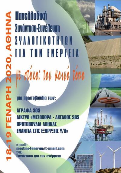 Συνάντηση για την ενέργεια: 18-19/1/2020, στην Αθήνα, στο χώρο της Νομικής σχολής