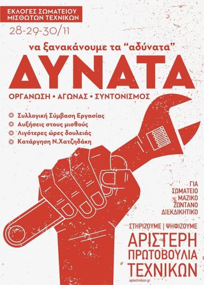 Διακήρυξη της Αριστερής Πρωτοβουλίας για τις εκλογές του ΣΜΤ στις 28-29-30/11