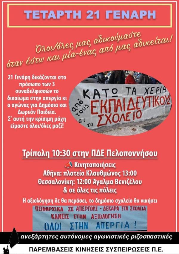 ΠΡΟΤΑΣΗ ΠΑΡΕΜΒΑΣΕΩΝ στο ΔΣ ΔΟΕ για ΑΠΕΡΓΙΑ τη μέρα της εκδίκασης των πρώτων 3 πειθαρχικών νεοδιόριστων συναδελφισσών