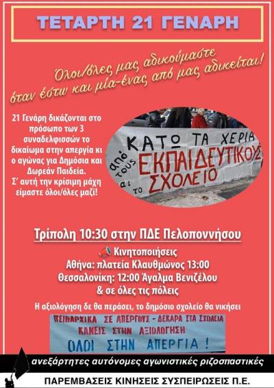 ΠΡΟΤΑΣΗ ΠΑΡΕΜΒΑΣΕΩΝ στο ΔΣ ΔΟΕ για ΑΠΕΡΓΙΑ τη μέρα της εκδίκασης των πρώτων 3 πειθαρχικών νεοδιόριστων συναδελφισσών