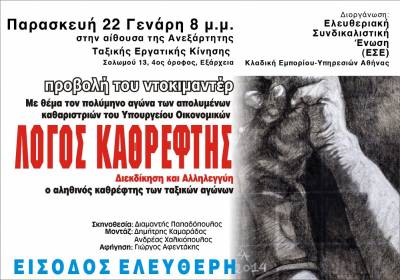 Προβολή του ΛΟΓΟΣ ΚΑΘΡΕΦΤΗΣ με θέμα τον πολύμηνο αγώνα των απολυμένων καθαριστριών του Υπουργείου Οικονομικών