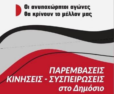 Παρεμβάσεις Δημοσίου: Αντί για πόλεμο με τον ιό η κυβέρνηση κλιμακώνει τον πόλεμο στους εργαζόμενους