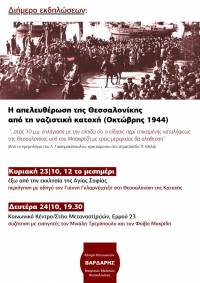23-24/10, Διήμερο εκδηλώσεων για την απελευθέρωση της Θεσσαλονίκης (Οκτώβρης 1944)