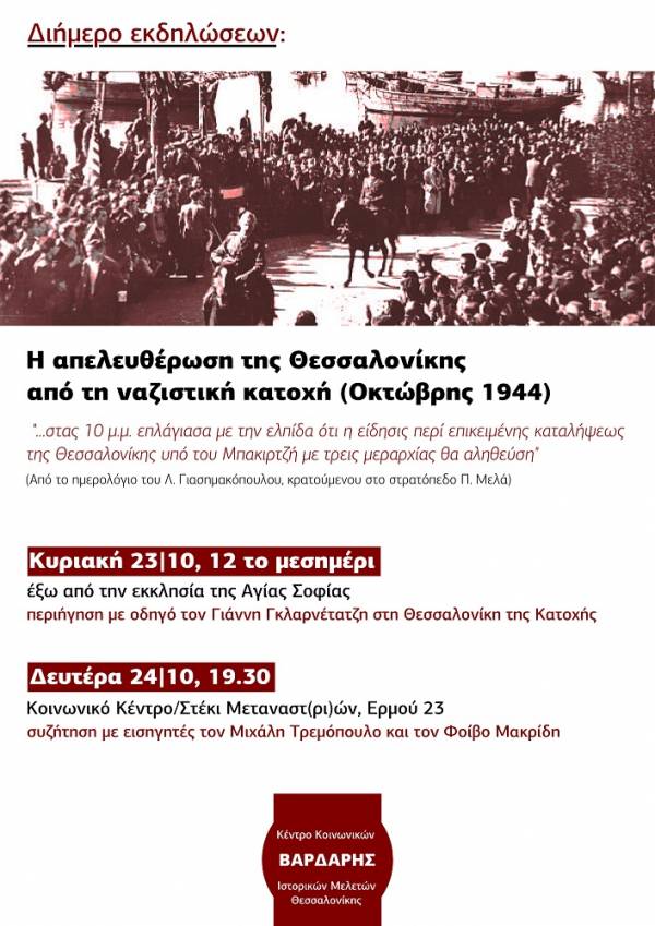 23-24/10, Διήμερο εκδηλώσεων για την απελευθέρωση της Θεσσαλονίκης (Οκτώβρης 1944)