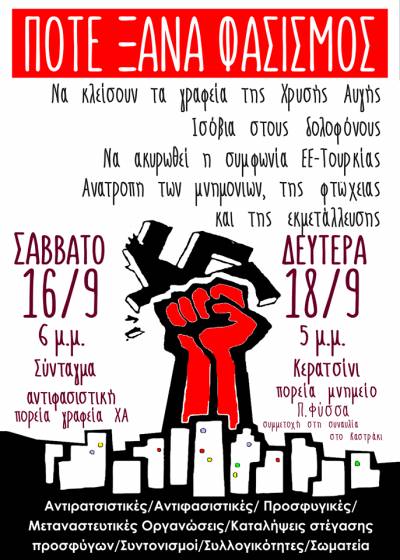 ΑΝΤΙΦΑΣΙΣΤΙΚΈΣ ΔΙΑΔΗΛΩΣΕΙΣ: Σάββατο 16 Σεπτέμβρη 2017, στις 6 μ.μ. Σύνταγμα - 18 Σεπτέμβρη 2017, στις 6 μ.μ. στο μνημείο για τον Παύλο Φύσσα στο Κερατσίνι.