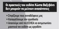 Τα Documenta για τη σχεδιασμένη εξόντωση συνδικαλιστή και μια “απρόβλεπτη” απόλυση - Πρωτοβουλία για την Ανατροπή στα ΜΜΕ