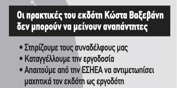 Τα Documenta για τη σχεδιασμένη εξόντωση συνδικαλιστή και μια “απρόβλεπτη” απόλυση - Πρωτοβουλία για την Ανατροπή στα ΜΜΕ